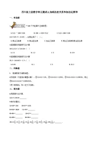 小学数学西师大版四年级上册加减法的关系精品单元测试达标测试