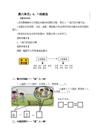 【同步导学案】苏教版数学一年级上册《6、7的减法》同步导学案