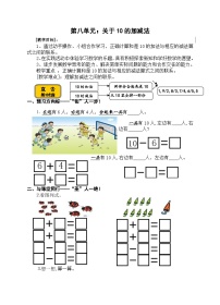 【同步导学案】苏教版数学一年级上册《关于10的加减法》同步导学案