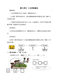 【同步导学案】苏教版数学一年级上册《得数在5以内的减法》同步导学案