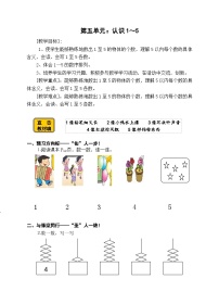 【同步导学案】苏教版数学一年级上册《认识1-5》同步导学案