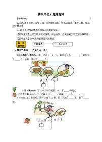 【同步导学案】苏教版数学一年级上册《连加连减》同步导学案