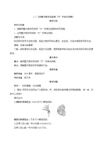 【同步教案】人教版数学四年级上册--1.2.2《把整万数改写成用“万”作单位的数》教案（含反思）