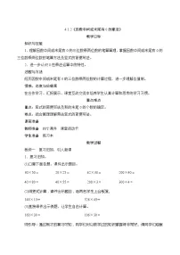 【同步教案】人教版数学四年级上册--4.1.2《因数中间或末尾有0的乘法》教案（含反思）