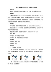 【同步教案】冀教版数学二年级上册-第七单元-第八课时：用7的乘法口诀求商 教案