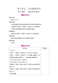 小学数学冀教版六年级上册1.一般应用问题精品第1课时表格教案