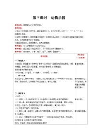 北师大版一年级上册动物乐园公开课表格教案设计