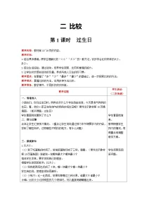 小学数学北师大版一年级上册过生日精品表格教案设计