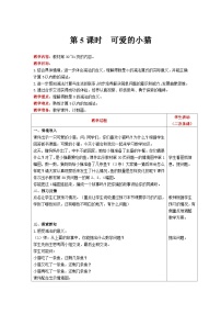 小学数学北师大版一年级上册可爱的小猫获奖表格教案