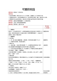 小学数学可爱的校园一等奖表格教案设计