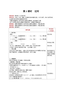 小学数学北师大版三年级上册3 过河优质表格教案设计