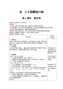 北师大版二年级上册五 2~5的乘法口诀数松果精品表格教学设计