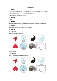 北师大版六年级上册3 欣赏与设计优质教案设计