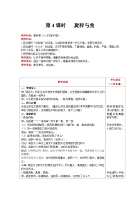 四年级上册二 线与角4 旋转与角公开课第4课时教学设计及反思