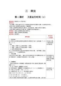小学数学北师大版四年级上册1 卫星运行时间精品第1课时教学设计