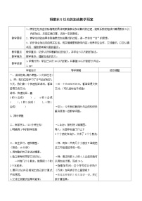 【同步教案】苏教版数学一年级上册--8.1 得数在5以内的加法  教案