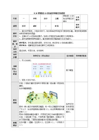 【同步教案】苏教版数学一年级上册--8.10 得数是10的加法和相应的减法 教案