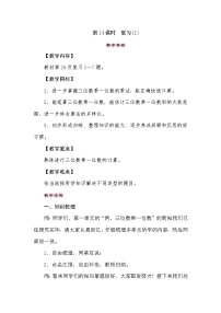 【同步教案】苏教版数学三年级上册--1.14两、三位数乘一位数——复习(1) 教案