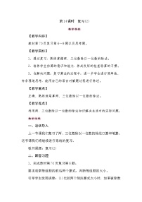 【同步教案】苏教版数学三年级上册--4.14两、三位数除以一位数 复习(2)  教案