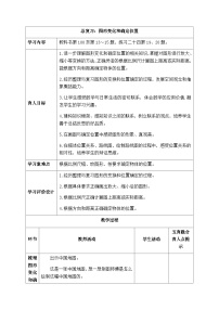 【同步教案】西师大版数学六年级上册-- 9.5图形变化和确定位置  总复习 （表格式）教案