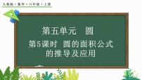 小学数学人教版六年级上册3 圆的面积教课课件ppt