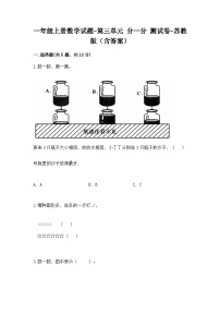 小学数学苏教版一年级上册第三单元 《分一分》精品习题