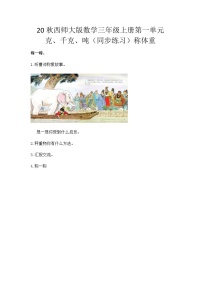 【同步练习】西师大版数学三年级上册--第一单元 克、千克、吨：1.4称体重 练习