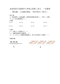 小学数学西师大版三年级上册1.一位数乘两位数优秀课堂检测