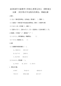 西师大版三年级上册五 四则混合运算精品综合训练题