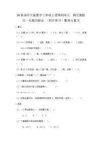 小学数学西师大版三年级上册1.两位数除以一位数精品课后作业题