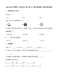 小学数学北师大版一年级上册做个减法表精品课后作业题