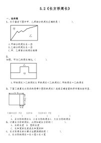 小学数学北师大版三年级上册2 长方形周长精品课后复习题