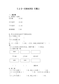 小学数学北师大版三年级上册2 一天的时间优秀同步测试题