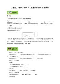 【导学精练】人教版数学二年级上册--1.1《厘米的认识》导学案+练习