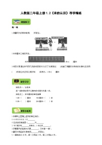 【导学精练】人教版数学二年级上册--1.2《米的认识》导学案+练习