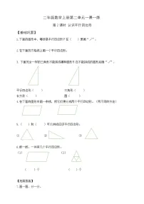 【综合训练】苏教版数学二年级上册--2.2认识平行四边形 课课练 （含答案）