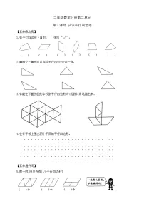 【综合训练】苏教版数学二年级上册--2.2认识平行四边形 课课练1 （含答案）