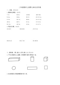 【综合训练】苏教版数学二年级上册--第七单元过关卷（含答案）