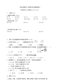 【综合训练】苏教版数学四年级上册--期中复习精准练B  （含答案）