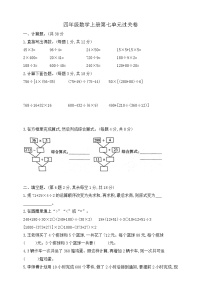 【综合训练】苏教版数学四年级上册--第七单元过关卷（含答案）