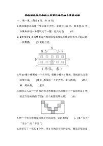 【阶段测试】苏教版数学三年级上册--第三单元 综合素质达标测试（含答案）