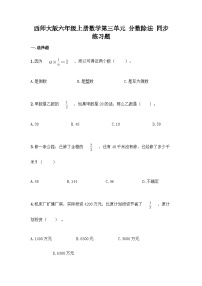 【阶段测试】西师大版数学六年级上册--第三单元  分数除法 单元练习题（带答案）