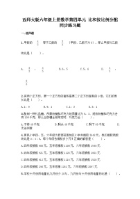 【阶段测试】西师大版数学六年级上册--第四单元  比和按比例分配 单元练习题（含答案）