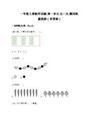 【阶段训练】冀教版数学一年级上册--第一单元 比一比 测试卷（含答案）