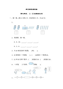 【阶段训练】冀教版数学一年级上册--第七单元 11～20各数的认识 测试卷（含答案）