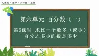 人教版六年级上册6 百分数（一）课文课件ppt