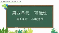 小学数学4 可能性评课ppt课件