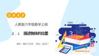 人教版六年级上册2 位置与方向（二）优质课教学作业课件ppt