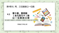 数学三年级上册两、三位数除以一位数（首位能整除）的笔算教学ppt课件