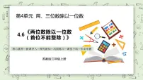 苏教版三年级上册四 两、三位数除以一位数两、三位数除以一位数（首位不能整除）的笔算教学ppt课件